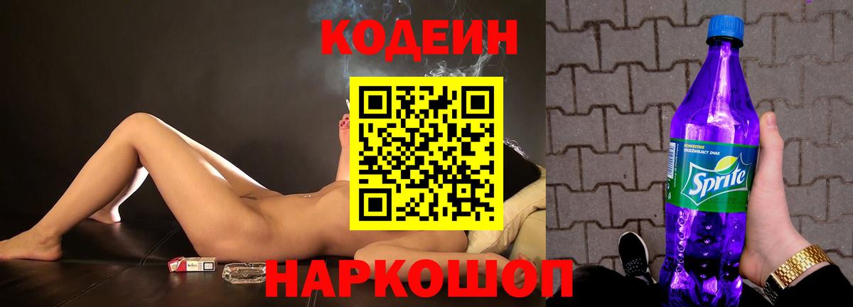 Кодеин напиток Lean (лин)  Codein Purple Drank  Грязи  Вход с VPN 